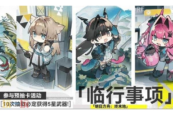 明日方舟终末地预抽卡选哪个