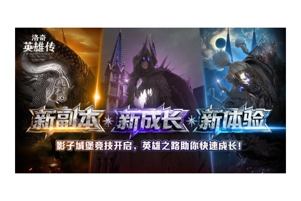 《洛奇英雄传》多项助力成长系统开启！赛博科技风时装今日上新！