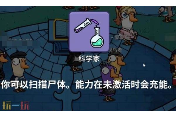 鹅鸭杀手游科学家怎么玩