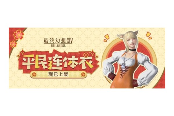 《最终幻想14》道具商城全新上新！