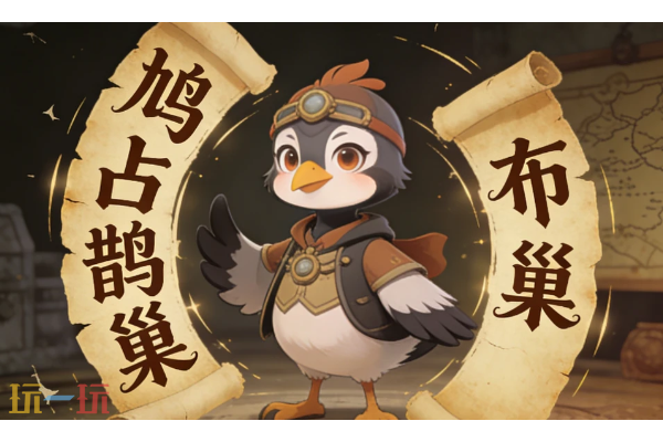 鹅鸭杀手游布谷鸟怎么玩