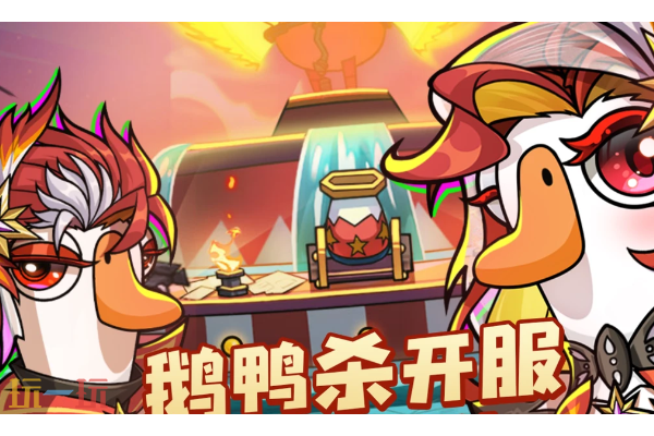 鹅鸭杀开服活动有哪些