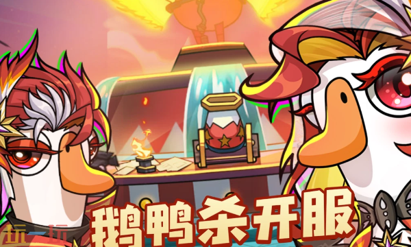 鹅鸭杀开服活动有哪些 鹅鸭杀开服活动有哪些