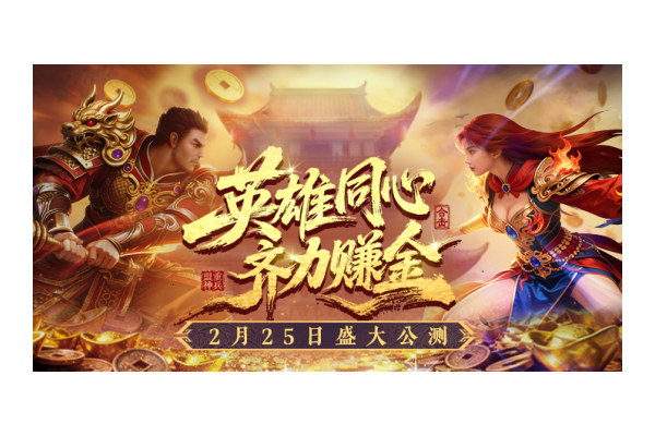 《传奇新百区合击