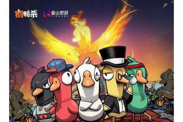 《鹅鸭杀》上线6日新增用户破千万