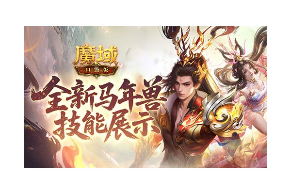 技能曝光！魔域口袋版马年兽强不强？