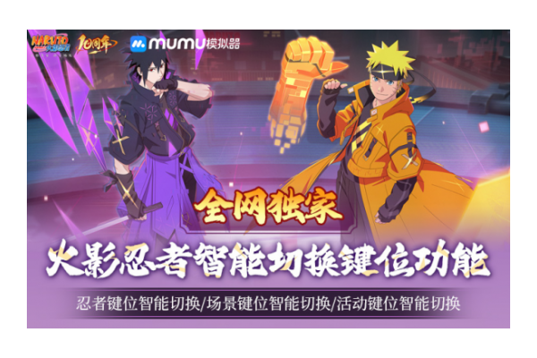 火影忍者手游宇智波带土十尾人柱力登场！MuMu模拟器忍者键位自动切换功能上线！