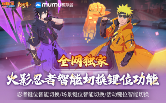 火影忍者手游宇智波带土十尾人柱力登场!MuMu模拟器忍者键位自动切换功能上线! 火影忍者手游宇智波带土十尾人柱力登场!MuMu模拟器忍者键位自动切换功能上线!