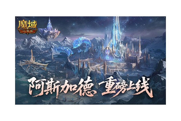 全新版本！魔域口袋版阿斯加德百万魔石产出