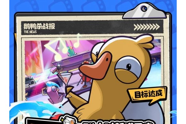 《鹅鸭杀》手游公测24小时新增用户破500万