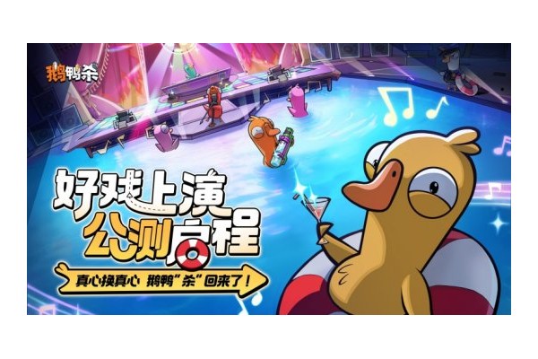 《鹅鸭杀》公测今日启动