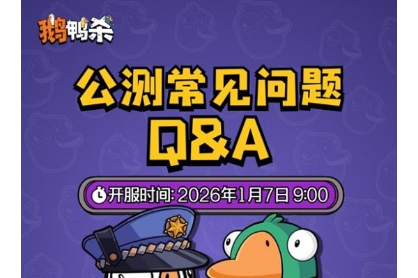 《鹅鸭杀》预下载已开启