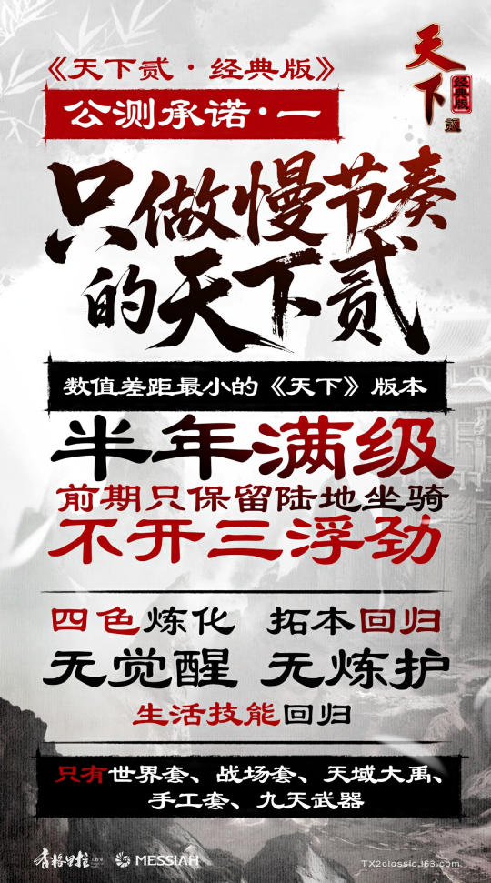 《天下贰·经典版》1月9日三服公测 《天下贰·经典版》1月9日三服公测