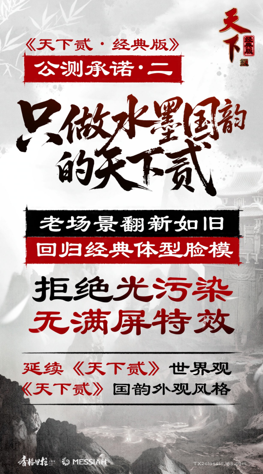 《天下贰·经典版》1月9日三服公测 《天下贰·经典版》1月9日三服公测