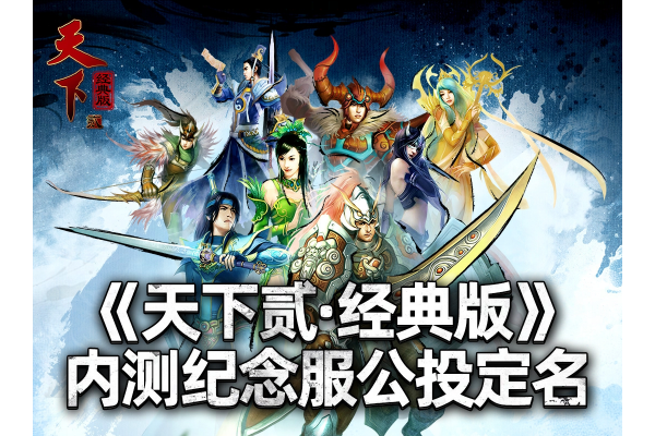 《天下贰·经典版》首年运营规划公开