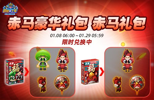 《跑跑卡丁车》2026新年礼包登场 《跑跑卡丁车》2026新年礼包登场