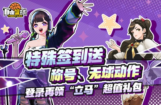 《自由篮球》宝珠服饰焕新 《自由篮球》宝珠服饰焕新