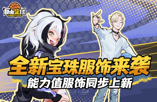 《自由篮球》宝珠服饰焕新 《自由篮球》宝珠服饰焕新