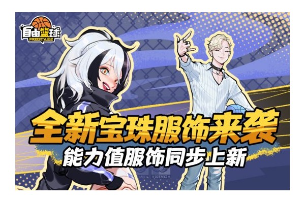 《自由篮球》宝珠服饰焕新