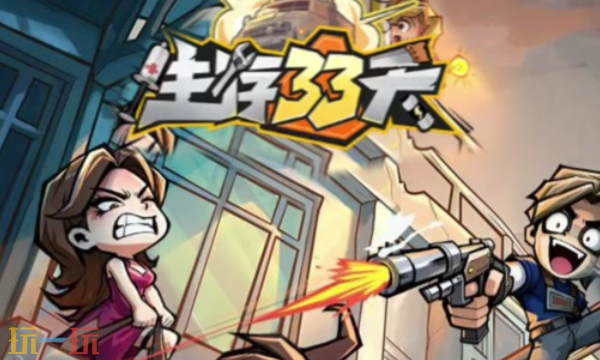 生存33天怎么换角色 生存33天怎么换角色