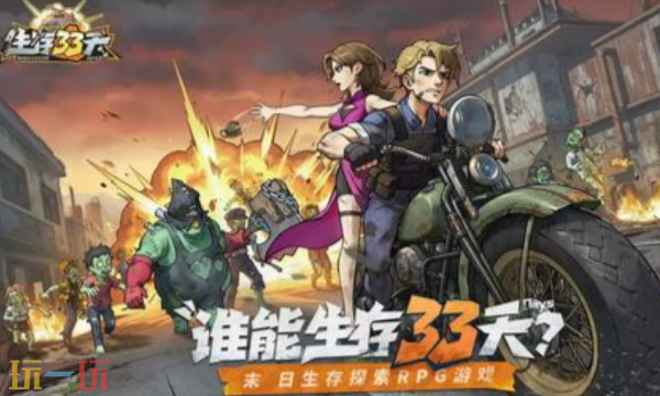 生存33天兑换码有什么 生存33天兑换码有什么