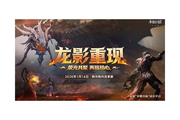 新服荣耀再临！永恒之塔怀中怀1月7日预创建开启