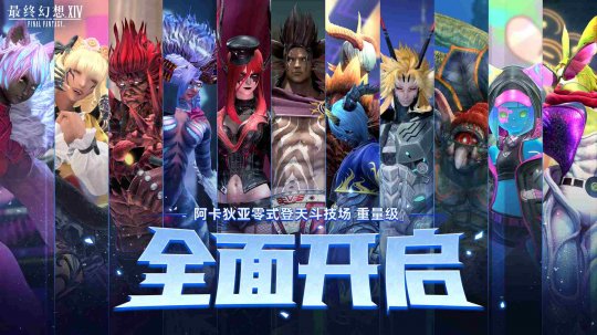 《最终幻想14》零式现已全面开启! 《最终幻想14》零式现已全面开启!