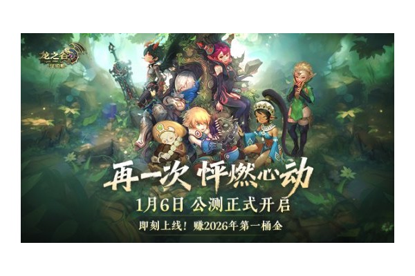 《龙之谷》怀旧服今日正式公测！新服、新职业重磅登场