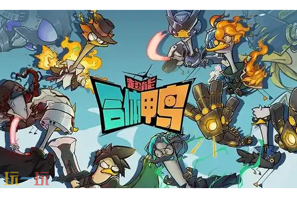超能下蛋鸭怎么玩