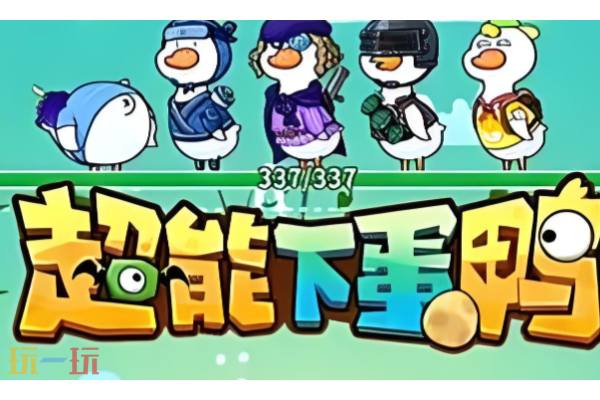 超能下蛋鸭强势阵容有哪些