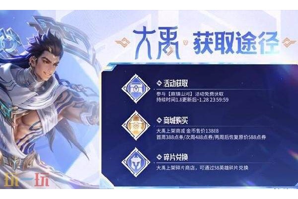 王者荣耀大禹怎么获得