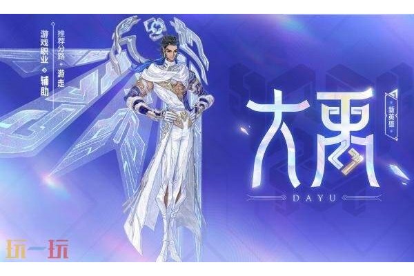 王者荣耀大禹技能是什么