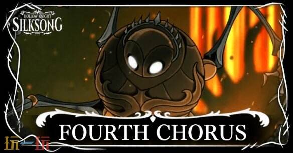 《空洞骑士丝之歌》第四圣咏团位置 《空洞骑士丝之歌》第四圣咏团位置