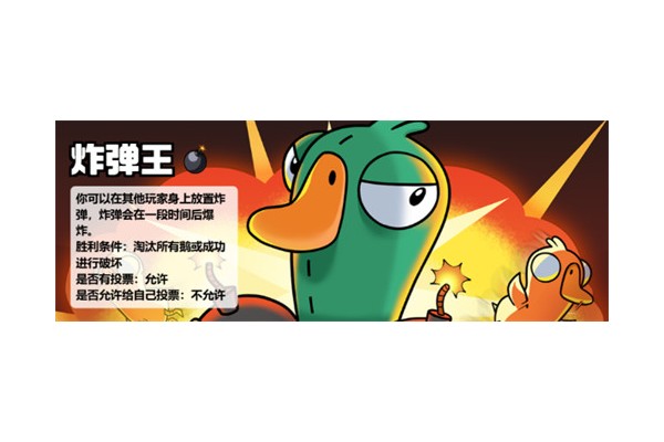 鹅鸭杀炸弹王怎么玩