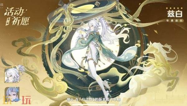 原神月之四祈愿角色是谁 原神月之四祈愿角色是谁