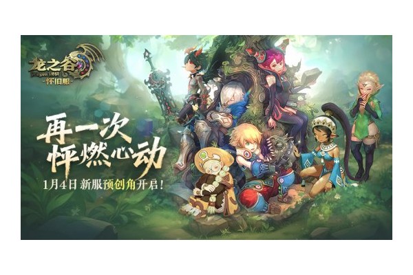《龙之谷》怀旧服今日开启新服预创角！萤火虫高清美图回顾