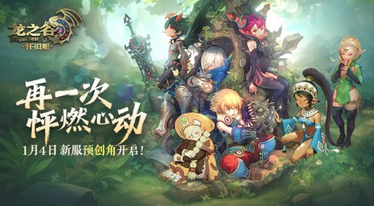 《龙之谷》怀旧服今日开启新服预创角!萤火虫高清美图回顾 《龙之谷》怀旧服今日开启新服预创角!萤火虫高清美图回顾