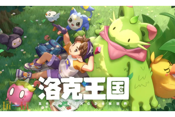 洛克王国世界预约地址是什么