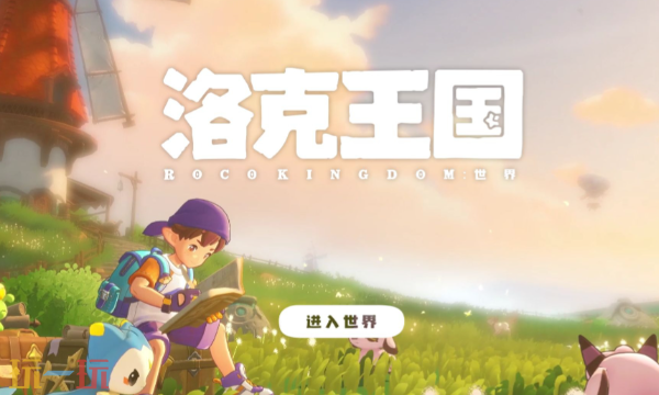 洛克王国世界是手游吗 洛克王国世界是手游吗