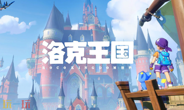 洛克王国世界是手游吗 洛克王国世界是手游吗