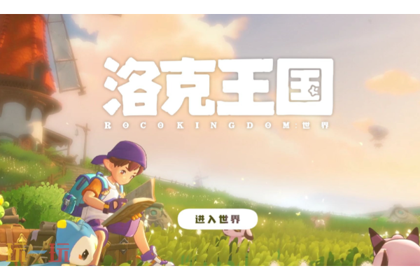 洛克王国世界官网入口