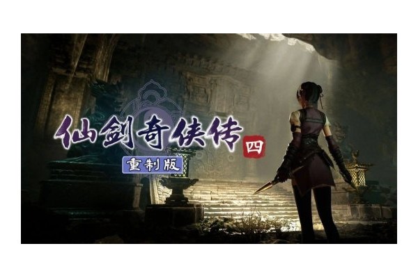 《仙剑4重制版》Xbox版开发受阻