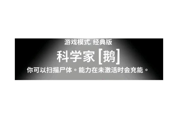 鹅鸭杀科学家的技能是什么
