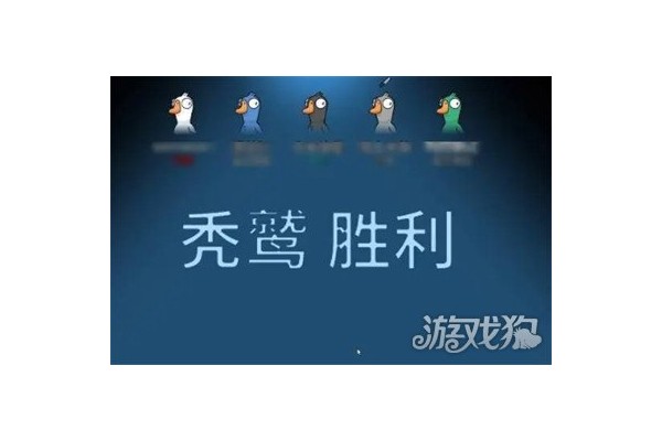 鹅鸭杀秃鹫获胜条件是什么
