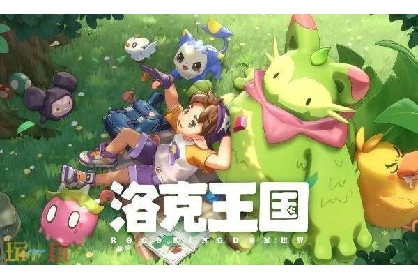 洛克王国世界新手宠物怎么选