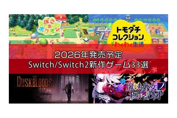 Famitsu评2026年必玩的33款Switch/Switch