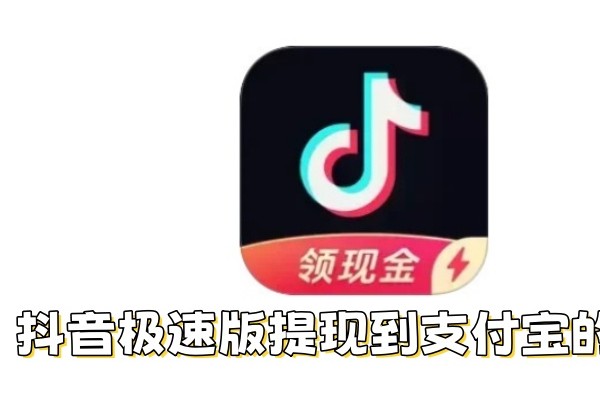 抖音极速版怎么提现到支付宝