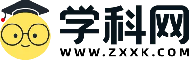 学科网官网登录入口