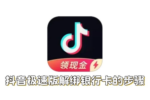 抖音极速版怎么解绑银行卡