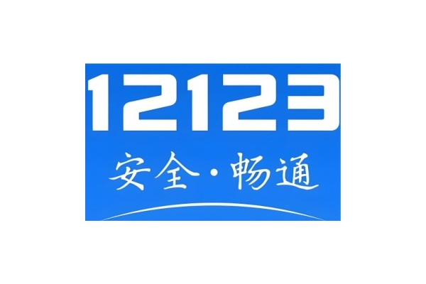 交管12123网页版官网登录入口